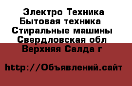 Электро-Техника Бытовая техника - Стиральные машины. Свердловская обл.,Верхняя Салда г.